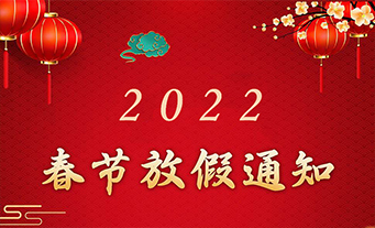 2022年春节放假通知