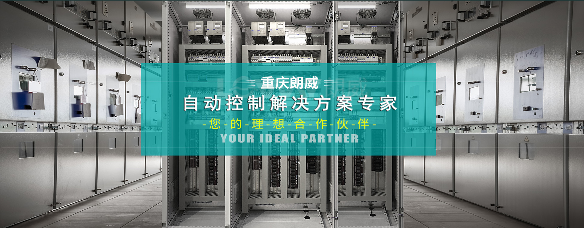 重庆朗威网联智能控制系统有限公司